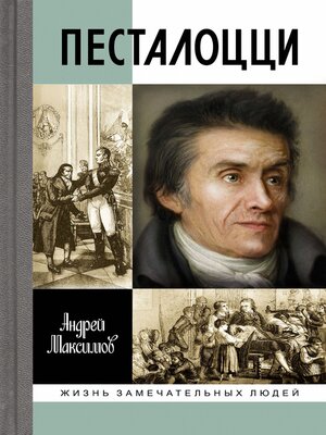 cover image of Песталоцци